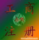 找上海順宏企業登記代理事務所 021-50569770/50569758的公司注冊服務/代理公司注冊/注冊外資公司價格、圖片、詳情,上一比多_一比多產品庫_【一比多-EBDoor】